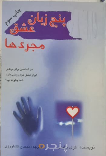 پنج زبان عشق مجردها