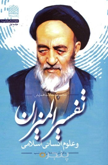 تفسیر المیزان و علوم انسانی اسلامی (جلد2): مجموعه مقالات همایش 