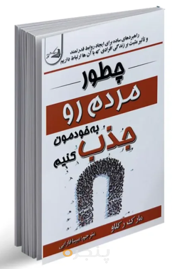 چطور مردم رو به خودمان جذب کنیم