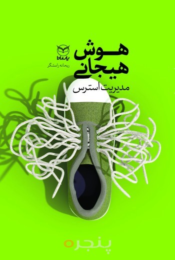 مدیریت استرس