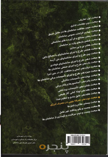 مقررات ملی ساختمان مبحث ۱۹