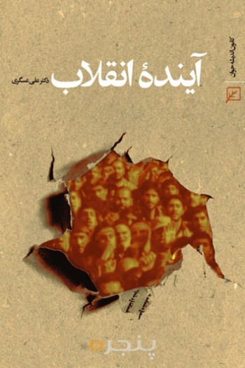 آینده انقلاب