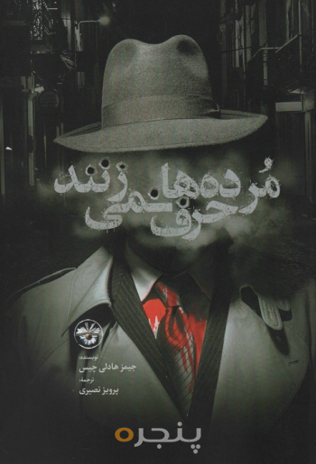 مرده‌ها حرف نمی‌زنند