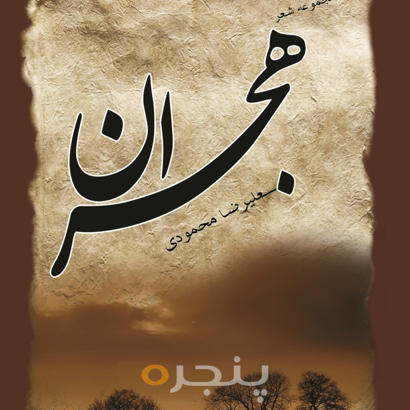 هجران