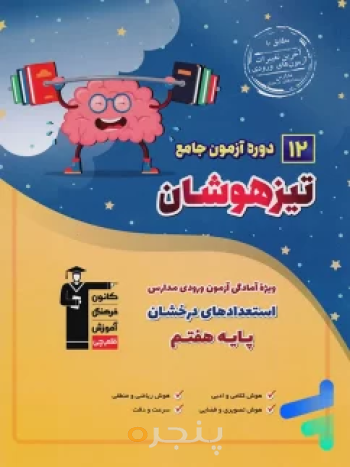 12 دوره آزمون جامه تیزهوشان ششم