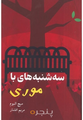 کتاب سه شنبه ها با موری (مریم افشار)