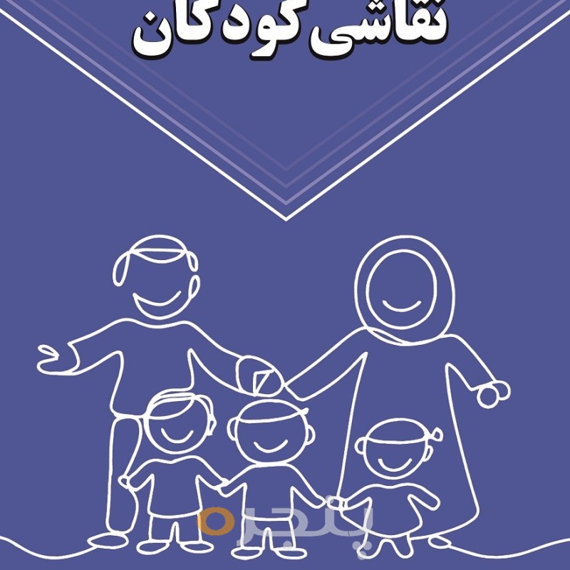 در فراسوی نقاشی کودکان