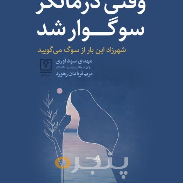 وقتی درمانگر سوگوار شد