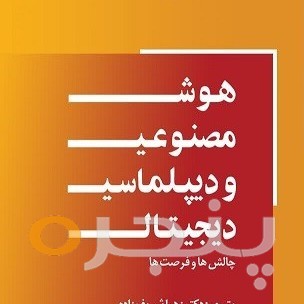 هوش مصنوعی و دیپلماسی دیجیتال