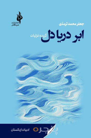 ابر دریا دل