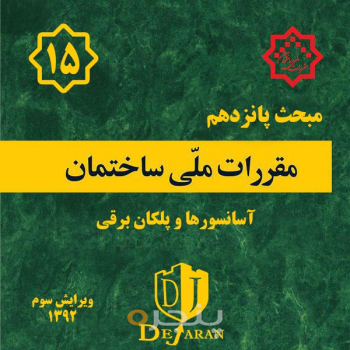 مقررات ملی ساختمان مبحث ۱۵