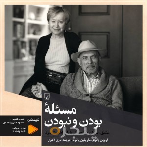 مسئله بودن و نبودن