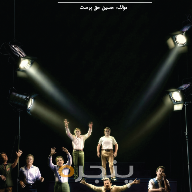 خوانش هاي نو از صحنه