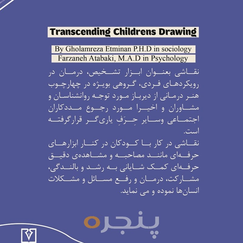 در فراسوی نقاشی کودکان
