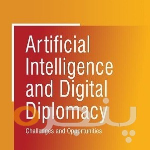 هوش مصنوعی و دیپلماسی دیجیتال