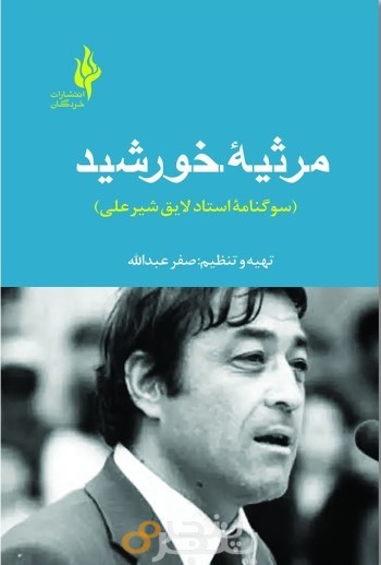 مرثیۀ خورشید (سوگنامه استاد لایق شیرعلی)