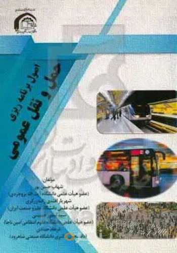 اصول برنامه‌ریزی حمل و نقل عمومی
