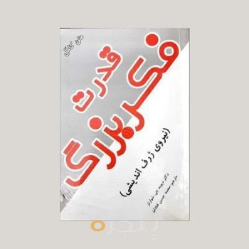 کتاب قدرت فکر بزرگ