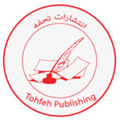 انتشارات نشر تحفه