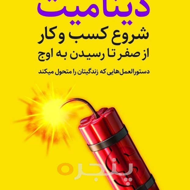 دینامیت