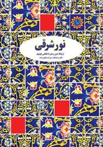 نورِ شرقی