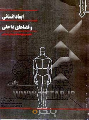ابعاد انسانی و فضاهای داخلی