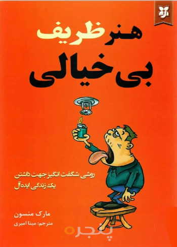 هنر ظریف بی خیالی