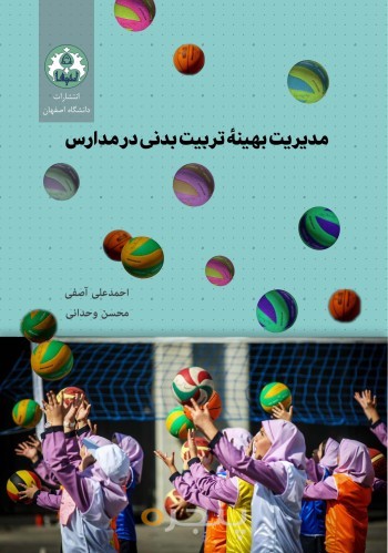 مدیریت بهینه تربیت بدنی در مدارس