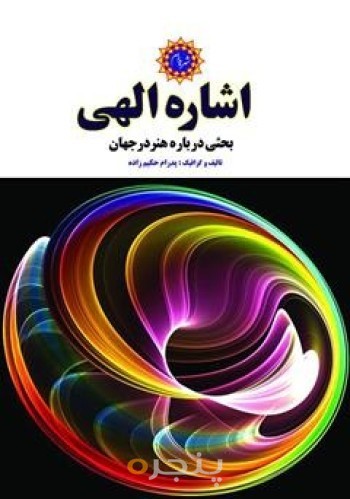 اشاره الهی