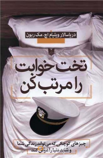 کتاب تختخوابت را مرتب کن