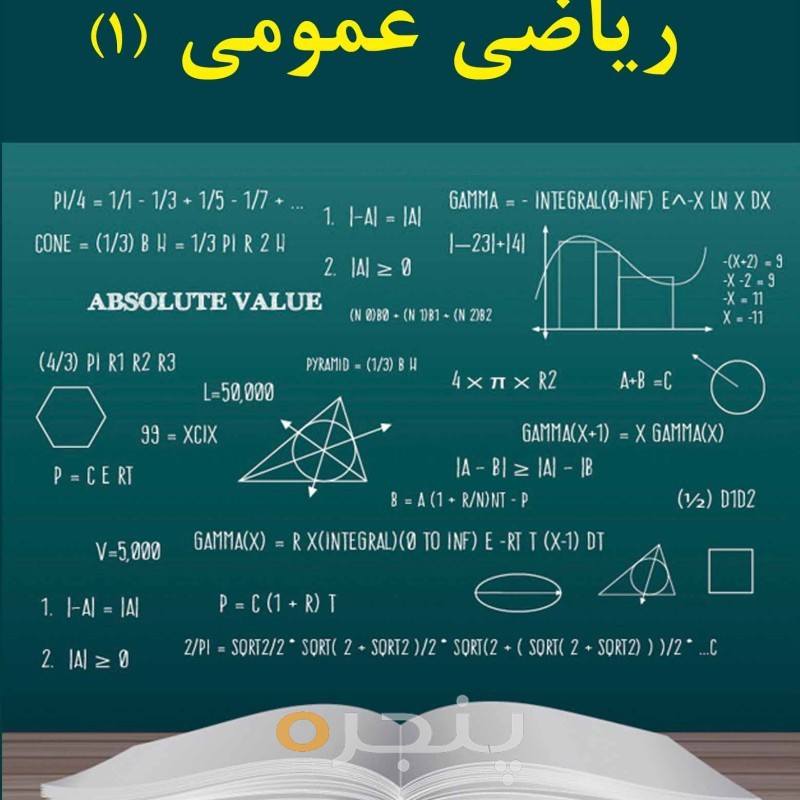 ریاضی عمومی