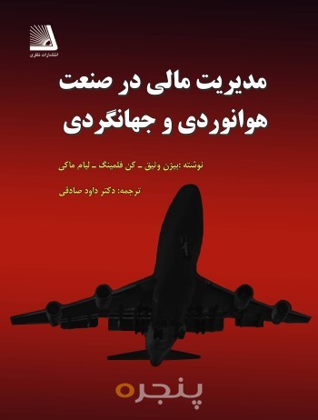 مدیریت مالی در صنعت هوانوردی و جهان گردی