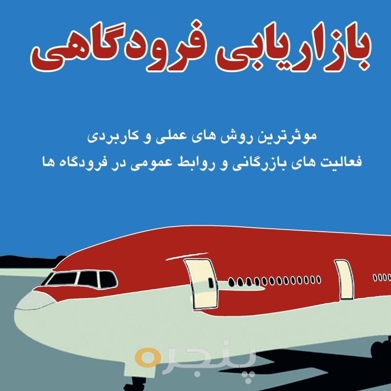 بازاريابي فرودگاهی