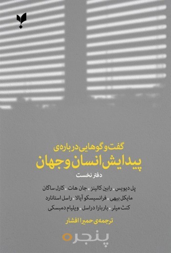 کتاب گفت و گوهایی درباره پیدایش انسان و جهان دفتر نخست