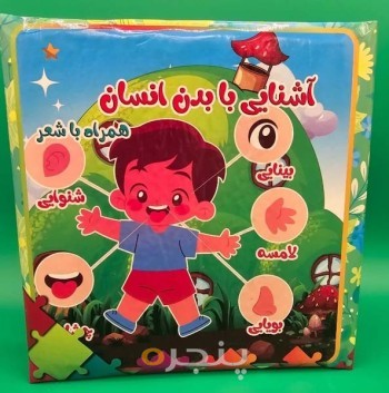 کتاب پازل آشنایی با بدن