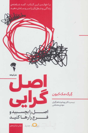 اصل‌گرایی: اصل را بچسبید و فرع را رها کنید