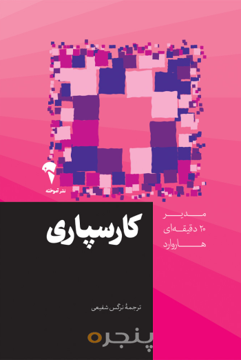 مدیر 20 دقیقه ای کارسپاری