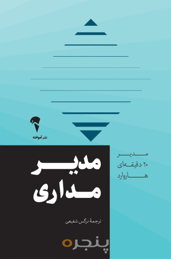 مدیر 20 دقیقه ای مدیرمداری