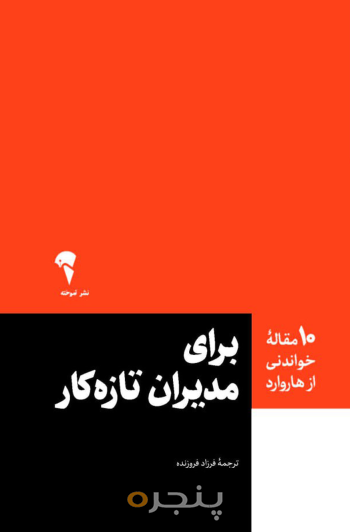10 مقاله هاروارد در برای مدیران تازه کار