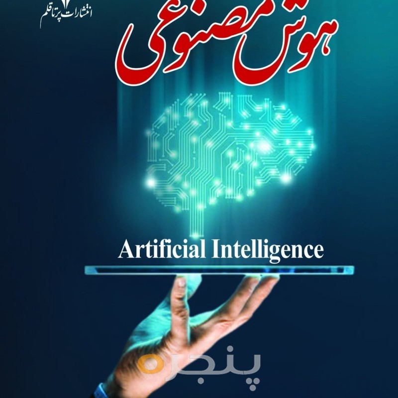 هوش مصنوعی