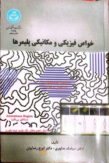 خواص فیزیکی و مکانیکی پلیمرها