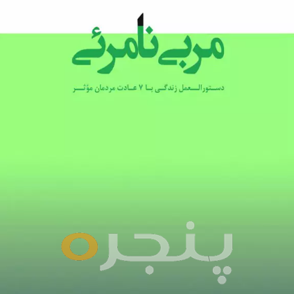 مربی نامرئی
