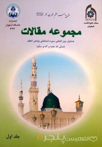 مجموعه مقالات همایش بین المللی سیره شناختی پیامبر اعظم (ص) جلد اول