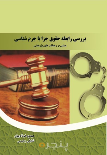 بررسی رابطه حقوق جزا با جرم شناسی