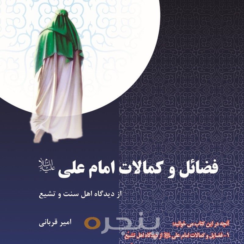 فضائل و کمالات امام علی (ع)