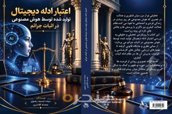 اعتبار ادله دیجیتال  تولید شده توسط هوش مصنوعی در اثبات جرائم