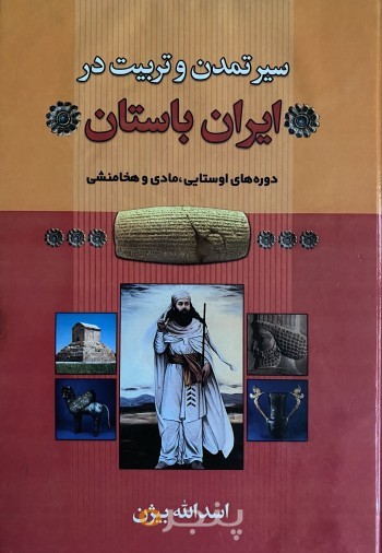 سیر تمدن و تربیت در ایران باستان
