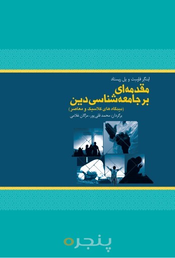 مقدمه ای بر جامعه شناسی دین