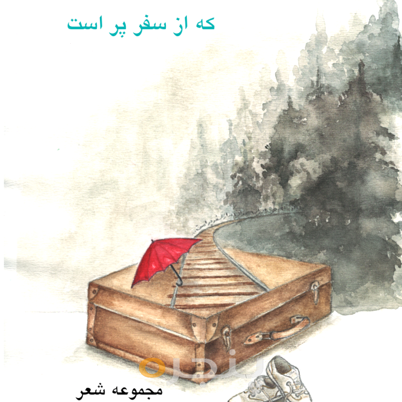 جا داده ام خودم را در این چمدان که از سفر پر است
