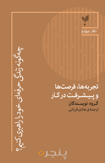 کتاب تجربه‌ ها، فرصت‌ها و پیشرفت در کار